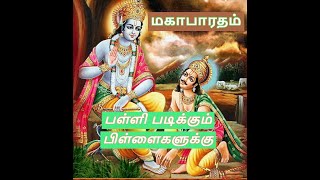 மகாபாரதம் ஸ்ரீ கிருஷ்ணரின் கீதை உபதேசம் பள்ளி படிக்கும் பிள்ளைகள் பின்பற்ற வேண்டும்