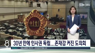 30년 만에 인사권 독립...존재감 커진 도의회