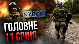 Прокидайтеся! У ЗСУ ТРАГЕДІЯ В КУРСЬКУ, відступ на 60 км. Горить штаб і завод Путіна / Головне 11.01