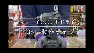 【動作チェック】マキタ 充電式インパクトドライバ  TD136D 電動工具 中古工具 買取 浜松市 磐田市 豊橋市