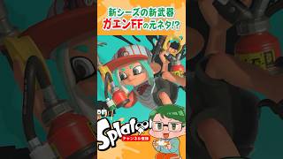 【ガエンFF】元ネタ⁉️性能に超期待‼️ハイドラの子ども⁉️【新シーズンアップデート速報】火消し品→火消し人 【スプラトゥーン３】  #shots #splatoon3