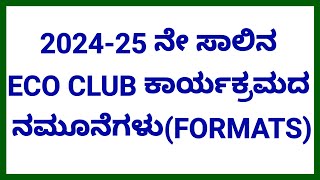 2024-25 ಸಾಲಿನಲ್ಲಿ ECO-CLUB ಕಾರ್ಯಕ್ರಮದಡಿಯಲ್ಲಿ ಶಾಲೆಯಲ್ಲಿ ನಿರ್ವಹಿಸಬೇಕಾಗಿರುವ ಮಾದರಿ Formats( ನಮೂನೆಗಳು)