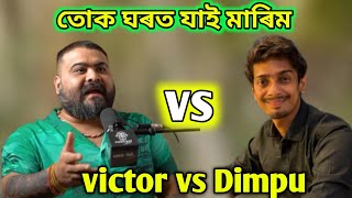 Dimpu ক, কিয় বেয়াকৈ ক'লে victor এই ||. Dimpu vs victor ||Assamese video #viralvideo ||