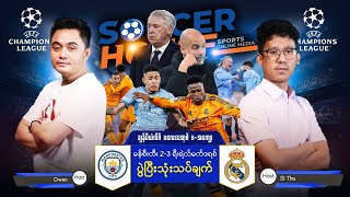 ⚪​ မန်ချက်စတာစီးတီး Vs ရီးရဲလ်မက်ဒရစ် | UCL ပွဲပြီးသုံးသပ်ချက်