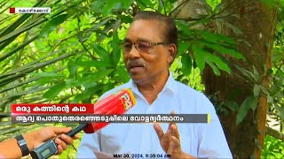 ഒരു കത്തിന്റെ കഥ.. ആദ്യ പൊതു തെരഞ്ഞെടുപ്പിലെ വോട്ടഭ്യർത്ഥിച്ചുള്ള കത്ത് സൂക്ഷിച്ച് വേലായുധൻ