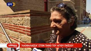 Χιλιάδες πιστοί στον τάφο του Αγίου Παϊσίου στη Σουρωτή Χαλκιδικής