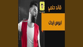 قائد حلمي ابوس ايدك