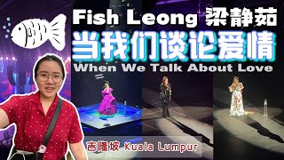 🇲🇾 梁静茹“当我们谈论爱情”吉隆坡站 ｜ Fish Leong \