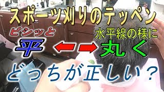 「妃流」スポーツ刈りのテッペンは平が正しい？それとも水平線の様に丸く？低料金理容カット技術・妃京