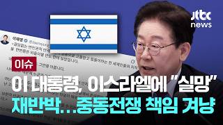 이 대통령, 이스라엘에 실망 재반박…중동전쟁 책임 겨냥 [이슈PLAY] / JTBC News