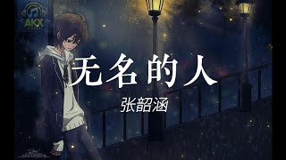 张韶涵 Angela Zhang - 无名的人 Wu Ming De Ren (电影《雄狮少年2》主题曲) 拼音歌词/Pinyin Lyrics Video