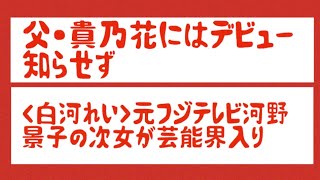 父・貴乃花にはデビュー知らせず。　＜白河れい＞20歳の大学生、元フジテレビ河野景子の次女が芸能界入り「夢は