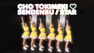 超ときめき♡宣伝部/「STAR」Dance Movie【踊ってみた】あさ8時のアバンチュール