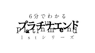 6分でわかる「プラチナエンド」1stシリーズ