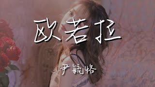 尹毓恪 - 歐若拉『愛是一道光如此美妙』【動態歌詞Lyrics】