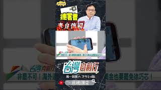 ▌服務處收到德國連署書｜台灣向前行 ep1699 精華