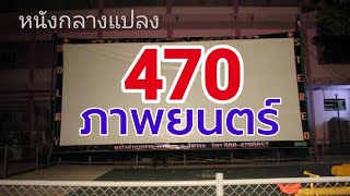 หนังกลางแปลง 470 ภาพยนตร์ อ.เมือง ลำปาง