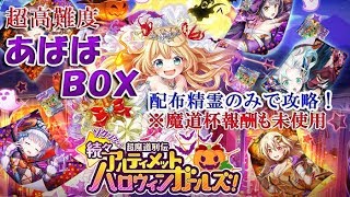 【黒猫のウィズ】アルティメットハロウィンガールズ　バーニングクエスト　あばばＢＯＸ　配布精霊のみでサブクエ3枚抜き攻略　※魔道杯報酬未使用