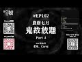 【naturalhi 】02號【直播】 ep102 農曆七月鬼故放題 part 4 鬼月過後宇宙大事 靈異 鬼故 吹水 20240829