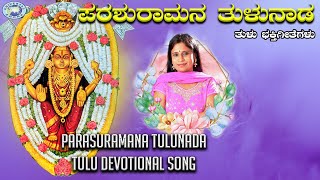 Parasuramana Tulunada || Kateeleshwari Amma || B.R.Chaya || Tulu Devotional