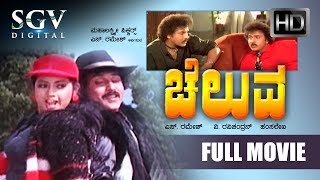 Crazy star Ravichandran Kannada Movies | Chelluva Kannada Full Movie