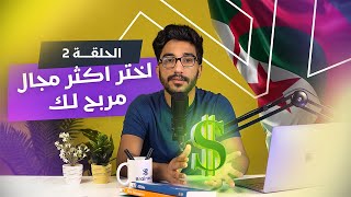 كل ما يجب أن تعرفه عن الفريلانس في الجزائر (Part 2)