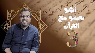 حلقة 3 ( تدبر المعوذتين ) أجي نعيش مع القرآن