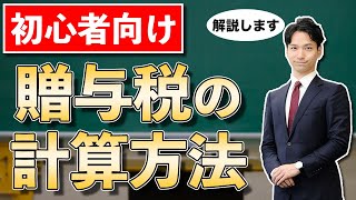 贈与税の計算方法を解説します【初心者向け】