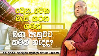 කාලා අත හෝදන්නෙ නැතුව ටෙලි නාට්‍ය බලන අයට බණ අහනකොට නින්ද යන්නෙ ඇයි? | Galigamuwe Gnanadeepa Thero