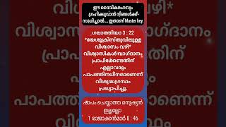 യേശുവിലുള്ള വിശ്വാസം വഴിയാണ് ഒരു വ്യക്തി നീതീകരിക്കപ്പെടുന്നത്.