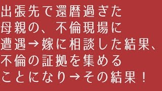 【修羅場の話】出張先で還暦過ぎた母親の、不倫現場に遭遇→嫁に相談した結果、不倫の証拠を集めることになり→その結果・・・！