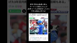 中日ドラゴンズの森野コーチが今年のキーマンに福永を指名!! 福永はやっぱり監督・コーチからの期待が大きいんよ！#プロ野球 #野球 #中日ドラゴンズ #中日ドラゴンズファン #福永裕基 #shorts