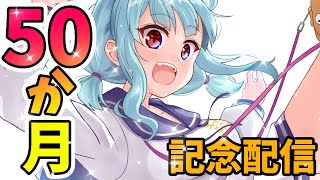 【 #記念 】50か月記念！……嬉しいお知らせが！？【 星めぐり学園 / Vtuber 神乃ひかり】