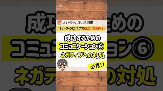 MLMで成功するコミュニケーションのコツ⑥ネガティブへの対処 #mlm図鑑