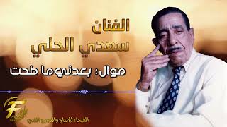 الفنان سعدي الحلي | موال بعدني ماطحت | Saadi Al Hilli | Mawal Baaedney Ma Tehet