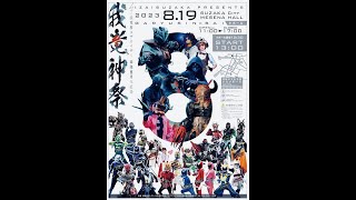 イザスザカ八周年 我竜神祭 フルダイジェスト