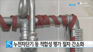 누전차단기 등 적합성 평가 절차 간소화 / YTN 사이언스