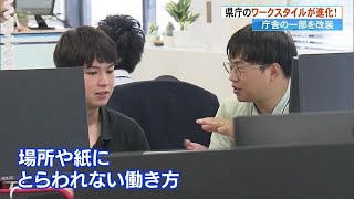 “もう戻れない” 働き方改革で役所が一変！「県庁じゃないみたい」ペーパーレスにフリー席も【高知】 (23/09/11 18:55)