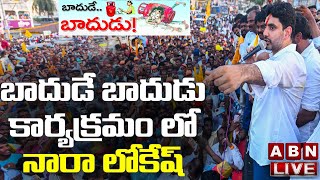 Live: బాదుడే బాదుడు కార్యక్రమంలో నారా లోకేష్ || Nara Lokesh Live || ABN Telugu