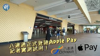 八達通登陸Apple Pay！點將實體卡加入Apple Wallet？即實測試用 毋須認證即可付款│IPhone│電子錢包 【附教學】