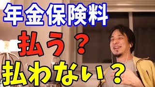 【ひろゆき,hiroyuki】国民年金保険料払う？払わない？◎損得◎追納◎厚生年金◎アドバイス◎切り抜き