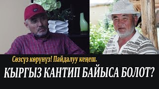 Кыргыз кантип байыса болот? Сөзсүз көрүңүз! ПАЙДАЛУУ КЕҢЕШ