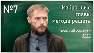 Лекция № 7. М.А. Королёв. Избранные главы метода решета