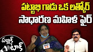 పట్టాభి నీకు వార్డ్ మెంబర్ గా గెలిచే దమ్ముందా...Social Tv Telugu | YS Jagan, Chandrababu