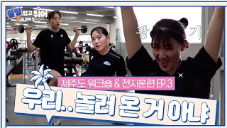 (ENG) 우리 놀러온 거 아니야...! 제주도 하면 뭐다? 전지훈련이다아아아ㅏㅏㅏ | 블루밍스 제주도 워크숍 \u0026 전지훈련 EP. 3