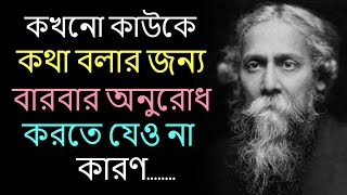 কখনো কাউকে কথা বলার জন্য বারবার অনুরোধ করতে যেও না ..Heart Touching Motivational Quotes In Bangla |