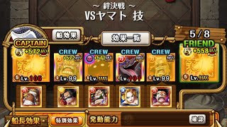 【トレクル】海賊同盟絆決戦 VS ヤマト ☆10 フル特攻3属性1編成、超お邪魔回避、行動変化対応【ONE PIECE】【OPTC】