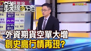 《外資期貨空單大增 創史高行情再現?》【錢線百分百】20231220-6│非凡財經新聞│