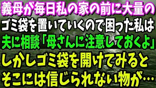 【スカッと】義母が毎日私の家の前に大量のゴミ袋を置いていくので夫に相談すると「母さんに注意しておくよ」→しかしゴミ袋を開けてみると…【修羅場】