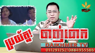 #DaikhmerTV# ប្រយ័ត្នចាញ់បោកគេ(ជឿដោយបញ្ញា)